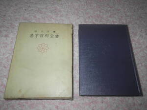 独占百種易学百科全書　東京神宮館運勢叢書　