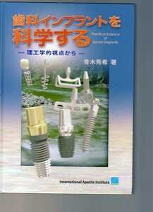 歯科インプラントを科学する 理工学的視点から 青木秀希著　（歯科理工学 歯科材料学 骨補填材　歯科用機材
