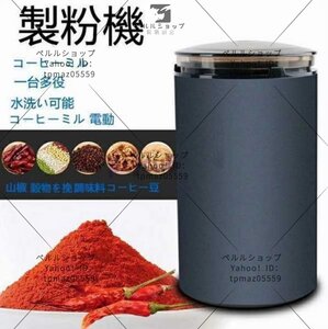 ☆製粉機 コーヒーミル電動コーヒーグラインダー粉末コーヒー豆 ひき機水洗い可能豆挽き/山椒/お米/調味料/穀物を挽