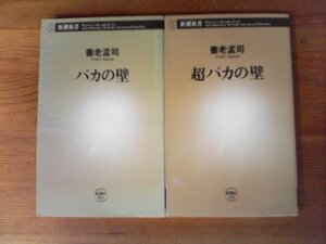 A22　養老孟司の２冊　バカの壁・超バカの壁　新潮新書