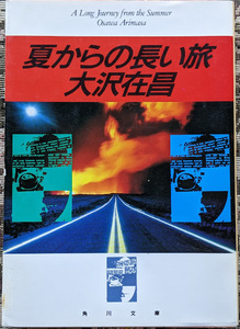夏からの長い旅　大沢在昌　角川文庫