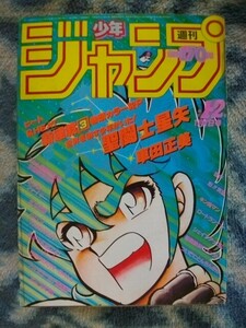 聖闘士星矢 新連載・第１回掲載 週刊少年ジャンプ１９８６年１・２号 極美品