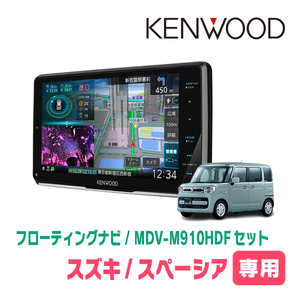 スペーシア(MK53S・R4/1～R5/11・全方位モニター無車)専用　KENWOOD/MDV-M910HDF　フローティングナビ