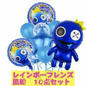 レインボーフレンズ　バルーン 10個セット　お誕生日 イベント 風船　ロブロックス　青　匿名配送　追跡可能