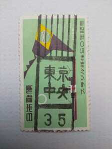 使用済み切手　ローラー印　和文直線式　ブラジル移住50年記念　東京中央　昭和35年　満月印　送料無料