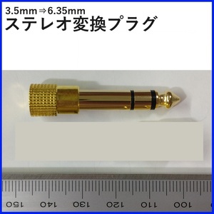 ステレオ変換プラグ 3.5ｍｍ 6.35ｍｍ 1個