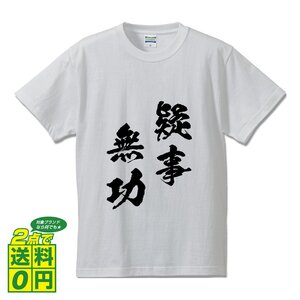 疑事無功 ( ぎじむこう ) 書道家が書く デザイン Tシャツ 【 四文字熟語 】 メンズ レディース キッズ