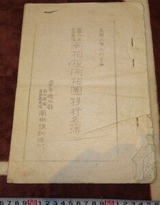 rarebookkyoto ｍ842　満洲　帝国　第一次義勇隊　南柏根開拓団移行名簿　　1942　年　　長春　大連　中国