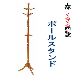 ポールハンガー 木製 ブラウン ベトナム製 おしゃれ アンティーク ハンガーラック スリム ハンガー 省スペース コンパクト