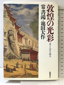 敦煌の光彩: 美と人生を語る 徳間書店 常 書鴻