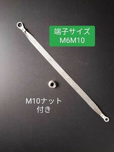 ナット付き　マフラーアース 30cm1本 端子サイズ違いM6M10