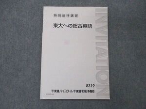 UY05-164 東進 特別招待講習 東大への総合英語 東京大学 テキスト 003s0B