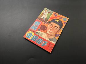 古書「鉄腕金田投手」おもしろブック12月号ふろく 昭和31年 すもうきちがい/晴れの野球部/栄光めざして レトロ 漫画 絵本 和本