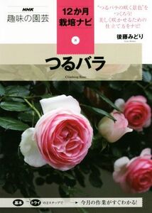 趣味の園芸 つるバラ つるバラの咲く景色をつくろう！美しく咲かせるための仕立て方をナビ！ NHK趣味の園芸 12か月栽培ナビ8/後藤みどり(著