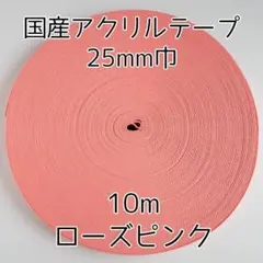 アクリルテープ 紐 25mm巾 ローズピンク 10m 延長可 手芸