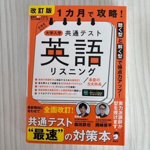 【送料無料】１ヶ月で攻略！大学入学共通テスト　英語リスニング　森田鉄也監修　岡﨑修平著