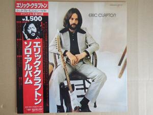 【LP】エリック・クラプトン　Eric Clapton / エリック・クラプトン・ソロ　Eric Clapton