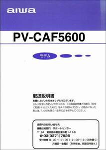 【モデム】 アイワ 内臓モデム PV-CAF5600 取扱説明書 【AIWA】