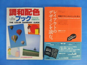 【お買得！】★デザイン関連本2冊セット★①調和配色ブック/千々岩英彰　②レイアウトのデザインを読む。/高柳ヤヨイ