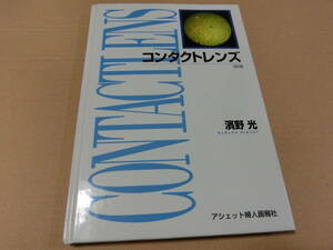 コンタクトレンズ 改訂版 濱野光 アシェット婦人画報社