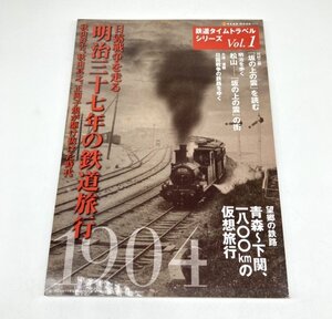 【80】中古本 鉄道タイムトラベルシリーズ Vol.1 日露戦争を走る 明治三十七年の鉄道旅行 青山～下関、一八〇〇km ヴィンテージ 現状品