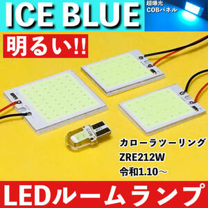 カローラツーリング ZRE212W [令和1.10～] アイスブルー LED ルームランプ COBパネル 全面発光 超爆光 水色 室内灯 パーツ ライト