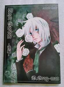 Rose Garden 後編 CROWN 2005年10月16日発行 90ページ ※D-GraymanFanbook AdultOnlyノベルズ 難あり