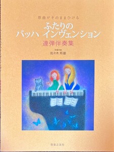 原曲がそのままひける ふたりの バッハ インヴェンション: 連弾伴奏集 佐々木邦雄・伴奏作曲 (ピアノ連弾)