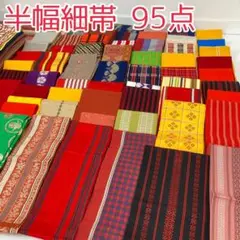 【TAMA屋】全て半幅細帯 献上柄 花柄 まとめ売り 95点 TM729