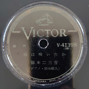 【SP盤レコード】VICTOR/端唄 梅は咲いたか(ピアノ・三味線入) /槍さび(三味線入) 藤本二三吉/SPレコード