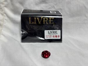 リブレ　ダイワ、Abuフルーガー右巻きハンドルナット　レッド　 LIVRE 