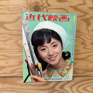 Y90F4-240118 レア［近代映画 1967年4月 由美かおる酒井和歌子園まり松原智恵子吉永小百合和泉雅子早瀬久美子山本リンダ広瀬みさ恵けい子］