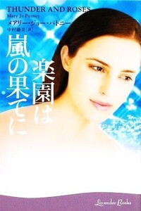 楽園は嵐の果てに ラベンダーブックス/メアリー・ジョーパトニー【著】,中村藤美【訳】