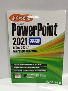 Power Point2021基礎　Office2021/Microsoft365対応　FOM出版【ac05b】