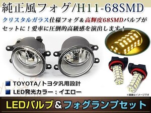 LED 68連 イエロー フォグランプ ユニットset ハロゲン付属 純正交換 HID対応 耐熱 強化 ガラス レンズ エスティマアエラスGSR/ACR50系