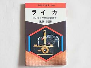 ライカ ウアライカからR3まで 北野邦雄 朝日ソノラマ ライカの歴史にR３の詳細な解説を加えた、ライカファン、メカニズムマニア必読の書