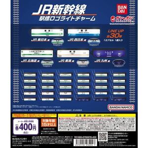 【A-73】ガチャガチャ　JR新幹線 駅標ロゴライトチャーム　全30種セット　鉄道　電気