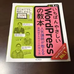 いちばんやさしいWordPressの教本 人気講師が教える本格Webサイトの作…