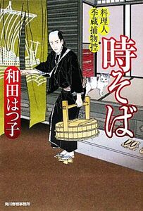 時そば 料理人季蔵捕物控 ハルキ文庫時代小説文庫/和田はつ子【著】