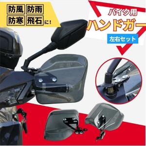 ナックルガード バイク 汎用 防寒 風よけ カブ pcx クリア ハンドガード