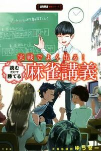 実戦でよく出る！読むだけで勝てる麻雀講義 近代麻雀戦術シリーズ/ゆうせー(著者)