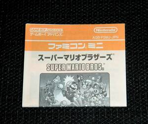 即決　GBA　ファミコンミニ　説明書のみ　スーパーマリオブラザーズ　同梱可　2　(ソフト無)　