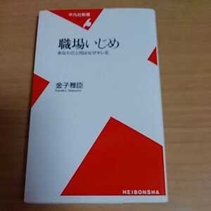 金子雅臣 職場いじめ―あなたの上司はなぜキレる (平凡社新書)