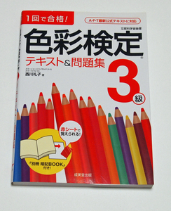 1回で合格!　色彩検定3級 テキスト&問題集