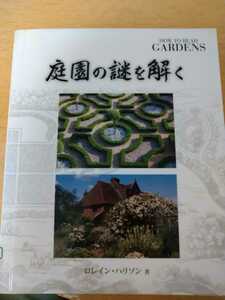 初版　庭園の謎を解く ロレイン・ハリソン／著　小坂由佳／訳　ガイアブックス　図書館廃棄本