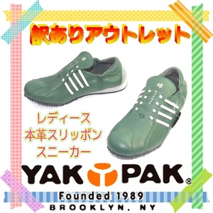 24cm ヤックパック YAK PAK レディース本革スリッポンスニーカー サッカースパイク風 訳あり補修靴 緑 722