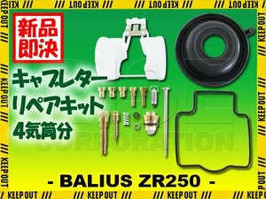 キャブレター リペアキット バリオス ZR250 A1～A6 B1～B2 B4～B9 B6F B7F #85 #95 #98 4気筒分 ダイヤフラム レストア 純正互換 キャブ