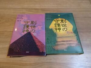 創世の守護神（上下巻）定価3000円