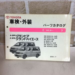 トヨタ　グランビア　グランドハイエース ’95.8〜 2001-7 パーツカタログ イラストカタログ 定期点検 主要整備カタログ 中古!