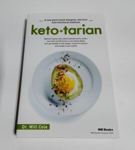 【中古】『ケトタリアン Keto・tarian』 機能性医学から生まれた植物ベースの新 ケトジェニック ダイエット／著：ウィル・コール博士